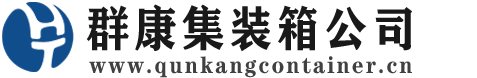 天台集装箱 - 天台二手集装箱 - 天台海运集装箱 - 群康集装箱服务公司